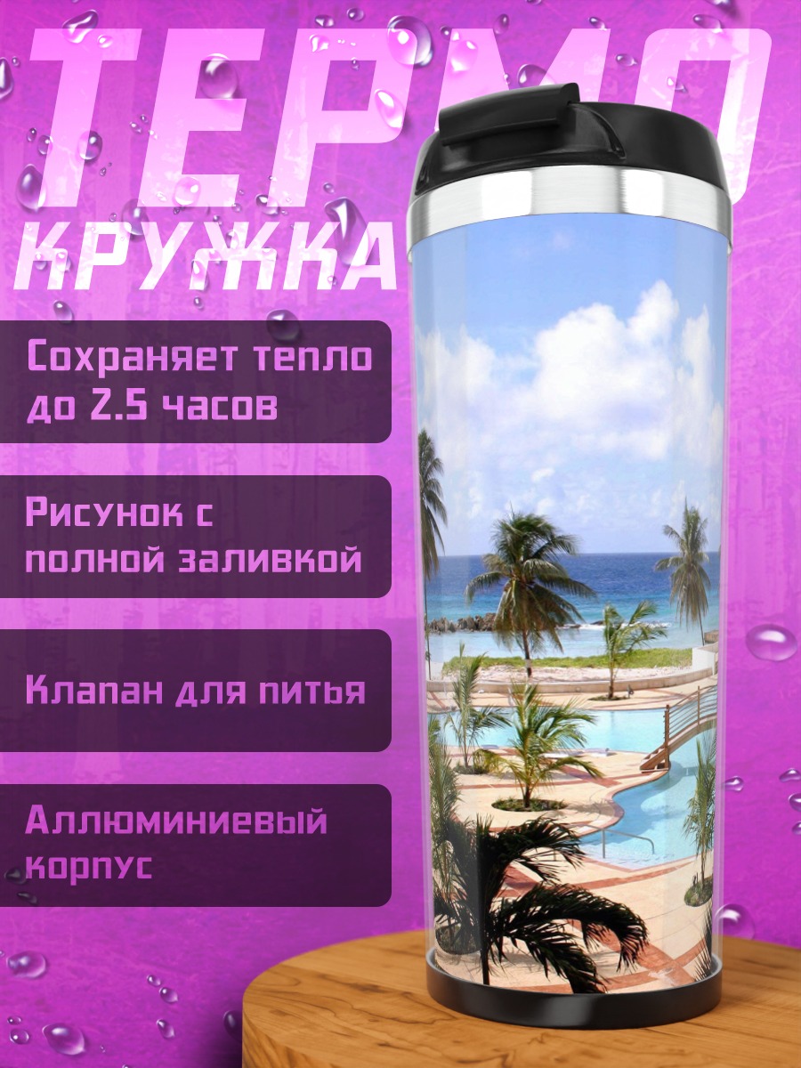 Термокружка Курортный отель