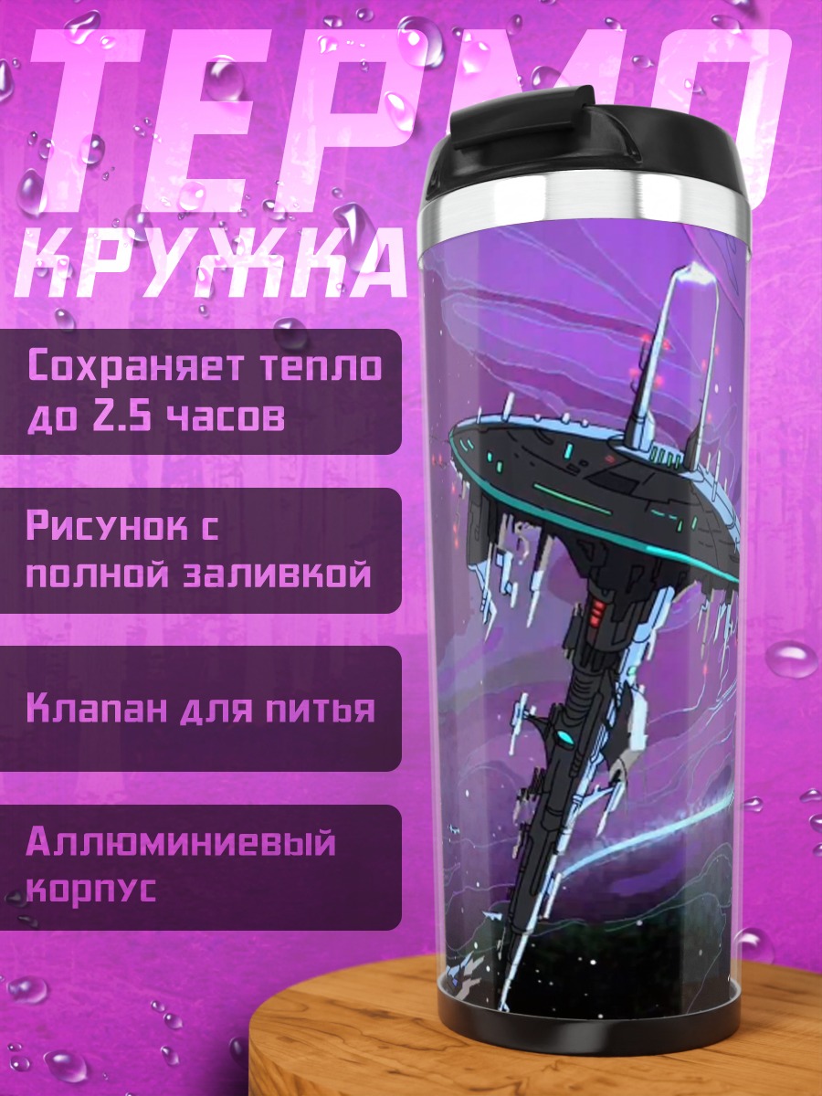 Термокружка Фиолетовая космическая станция