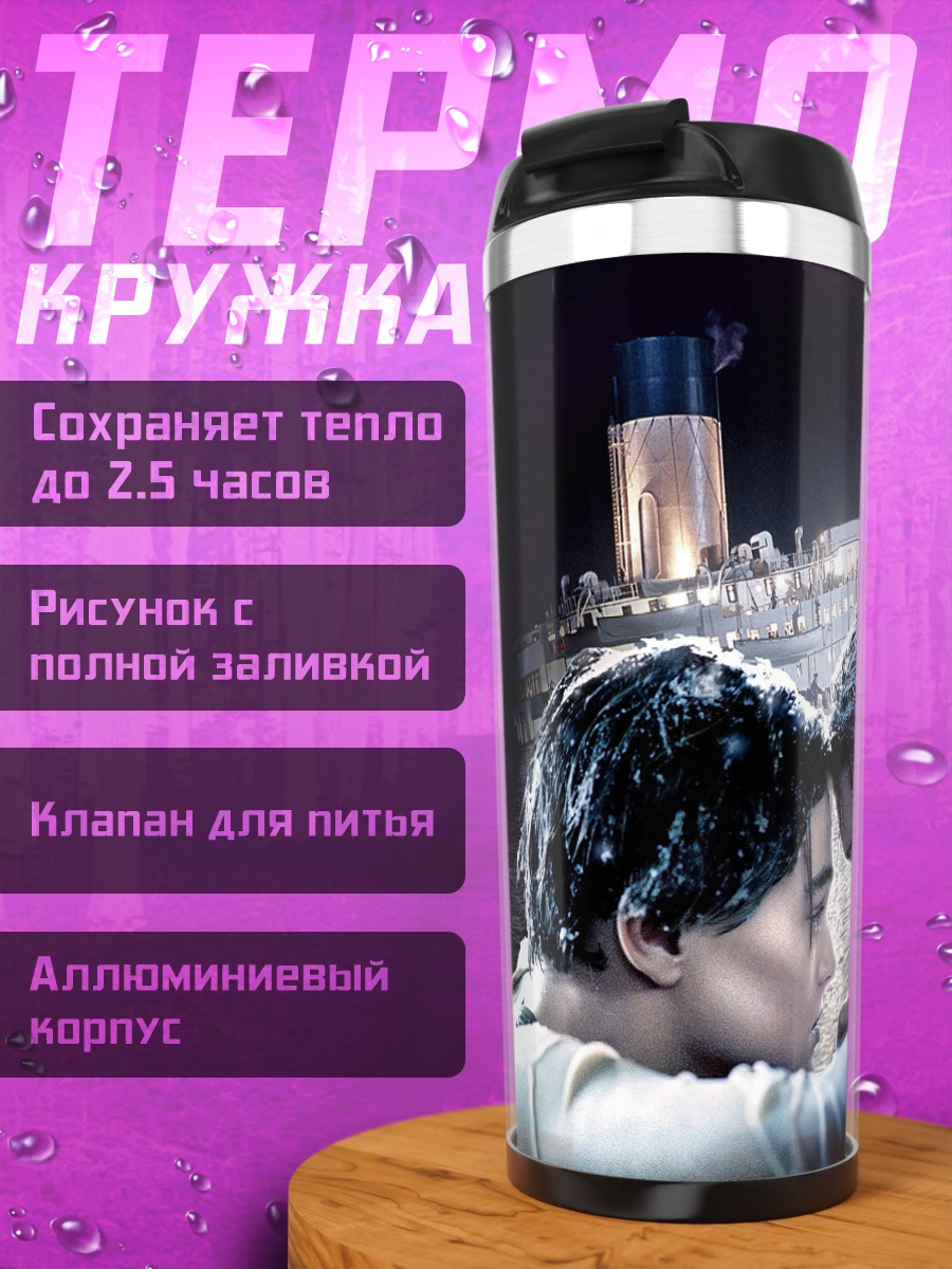 Термокружка Титаник любовь