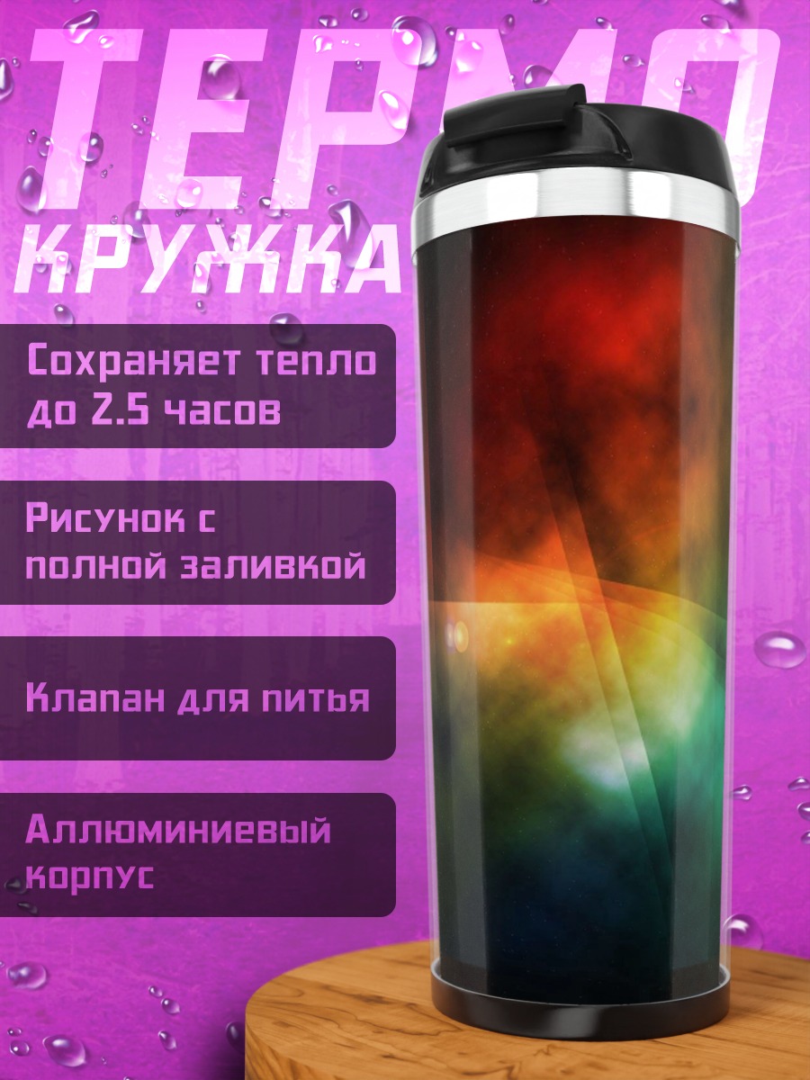 Термокружка цветные дымчатые узоры