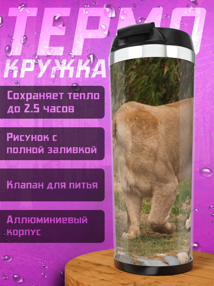 Термокружка Львица в саванне