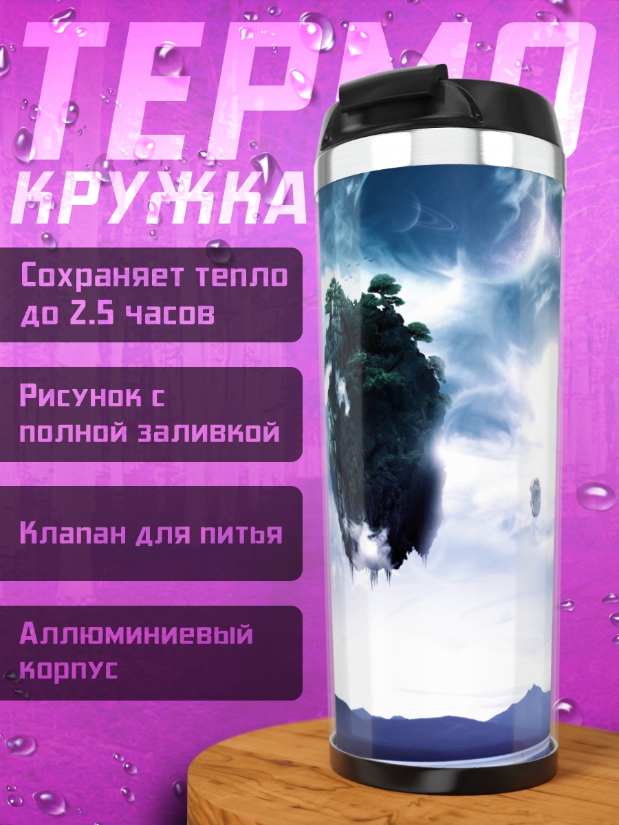 Термокружка Парящие острова