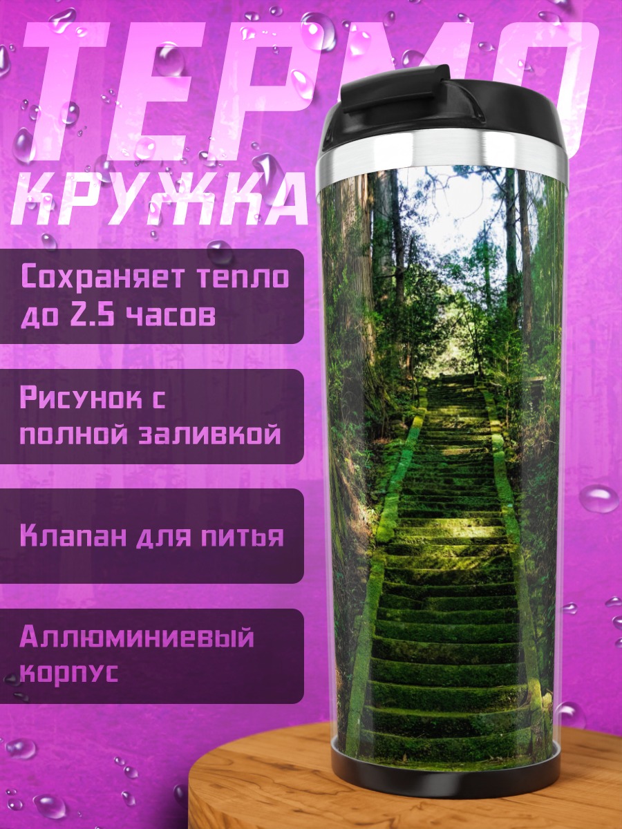 Термокружка Лесная тропа вверх