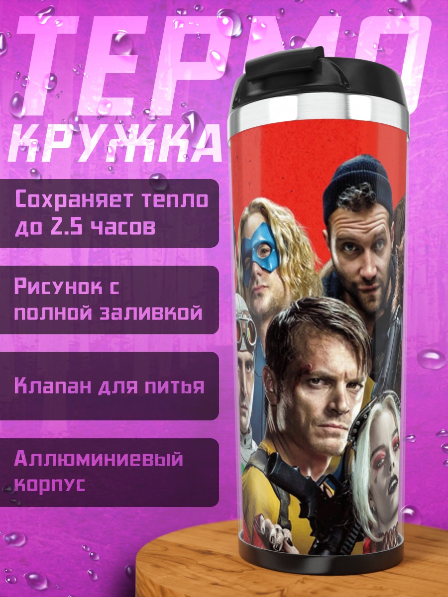 Термокружка Отряд самоубийц