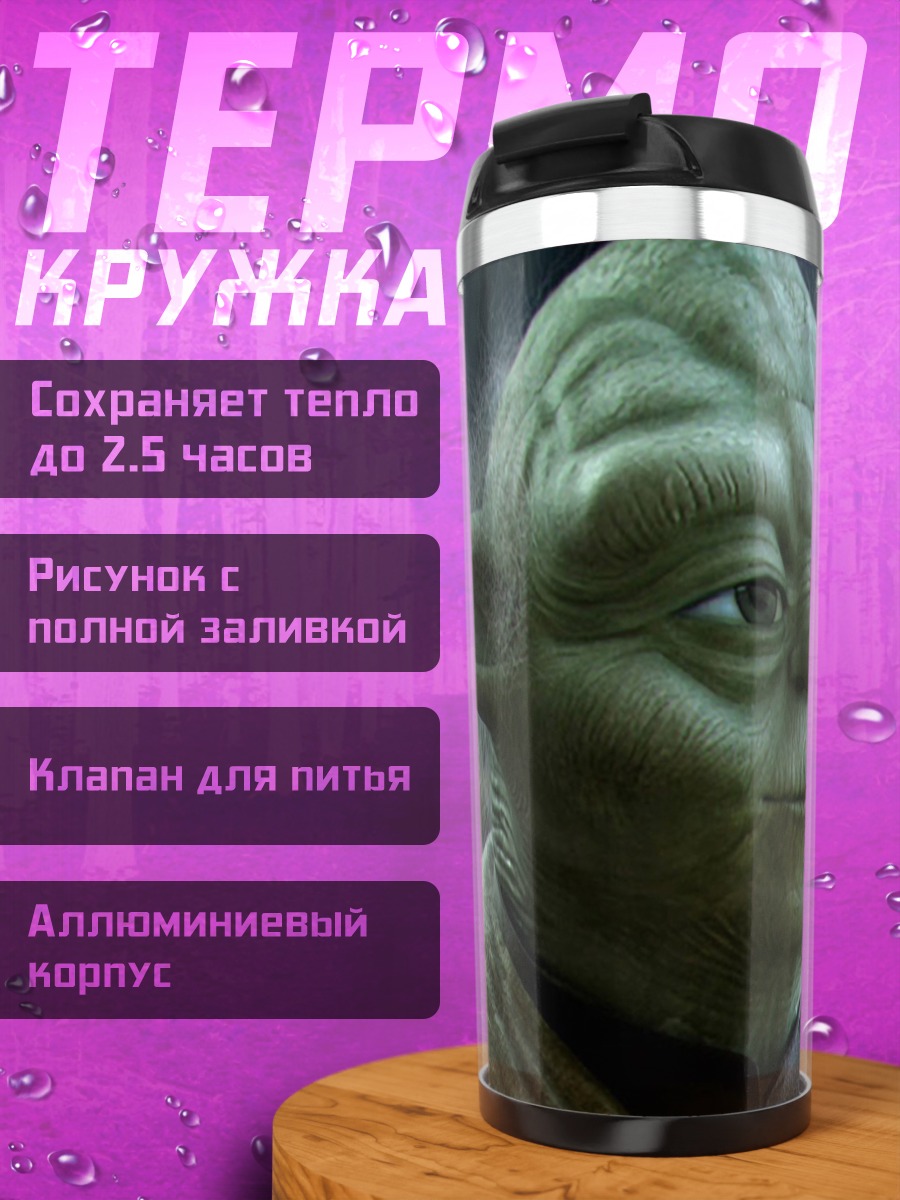 Термокружка Мастер Йода