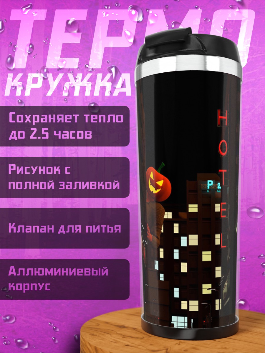 Термокружка Тыквенный отель