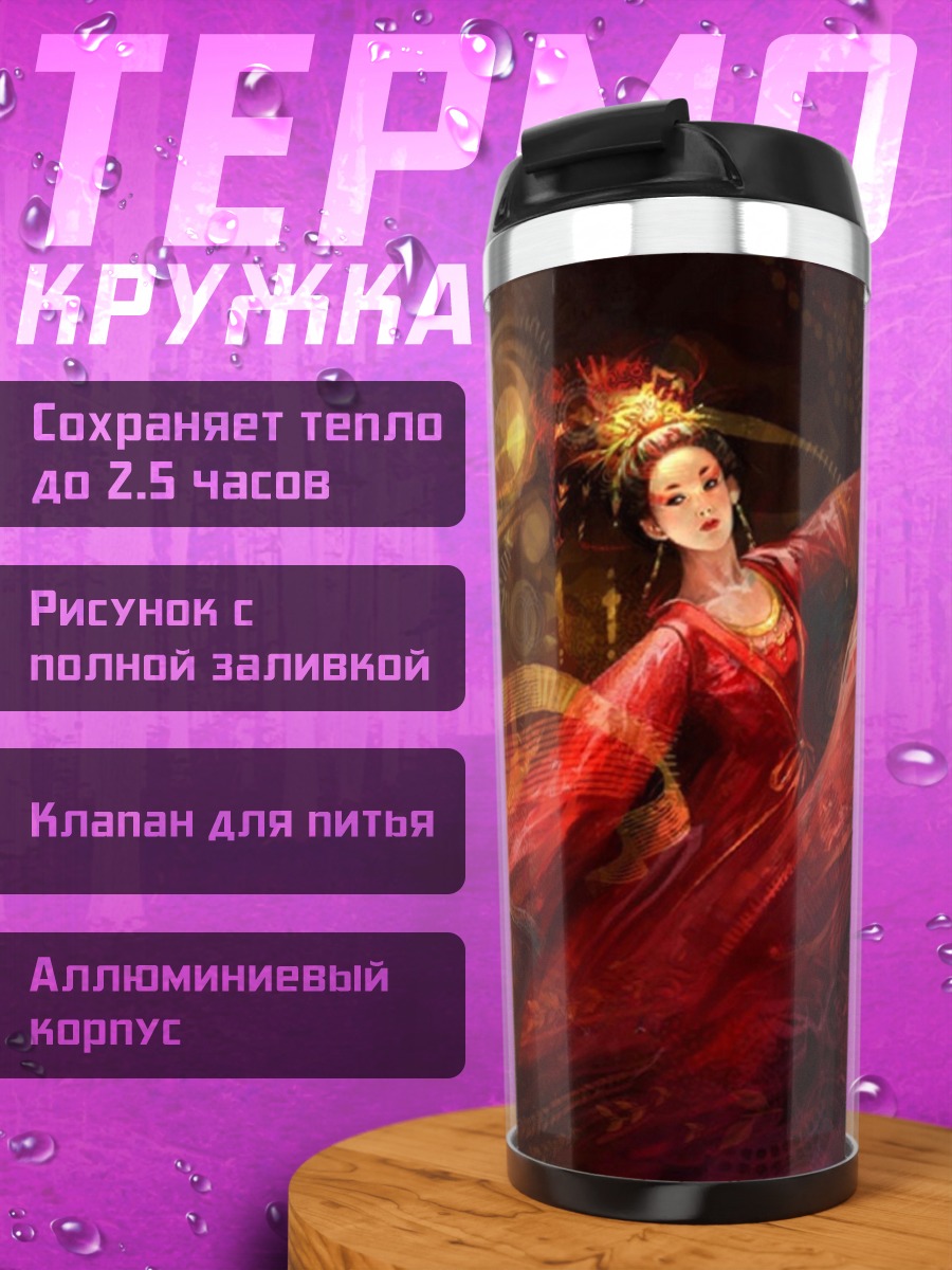 Термокружка Танцующая гейша