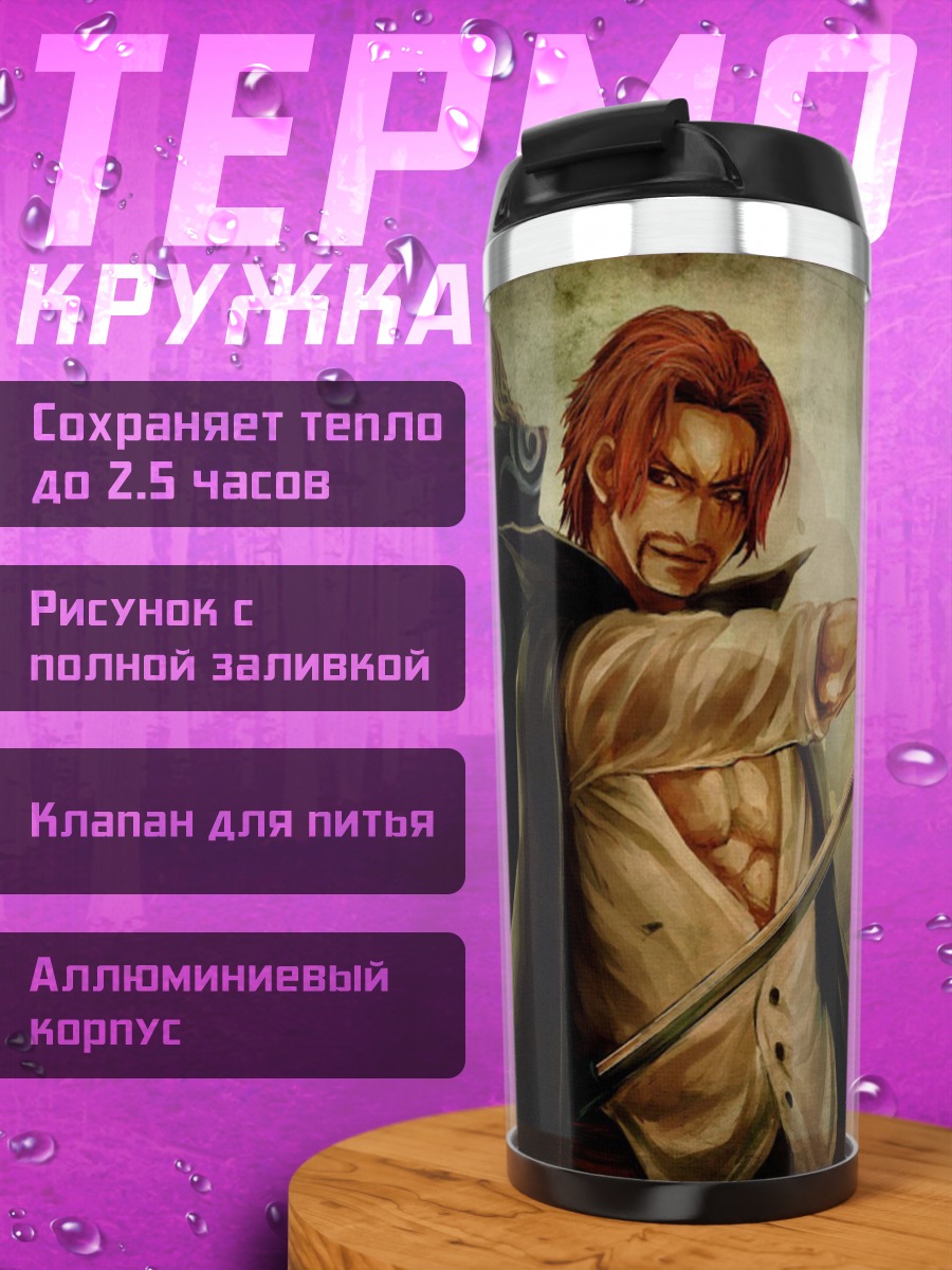 Термокружка Шанкс и Михоук