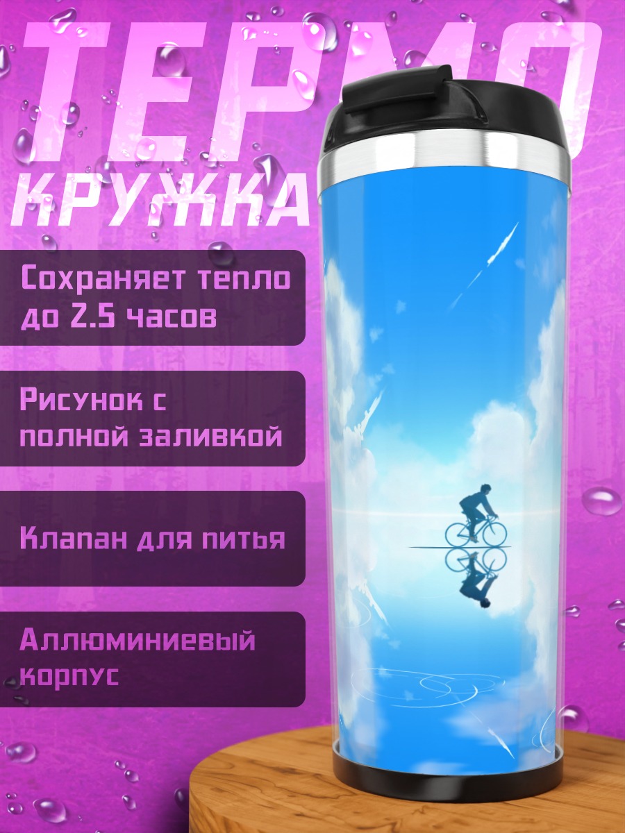 Термокружка Велосипед в небе