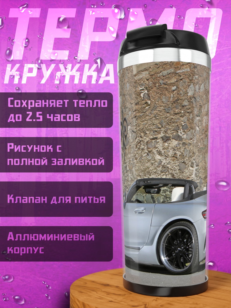 Термокружка Серебряный спорткар
