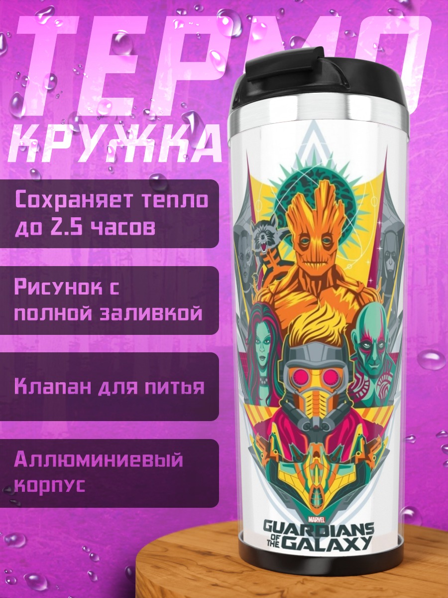 Термокружка Стражи Галактики команда
