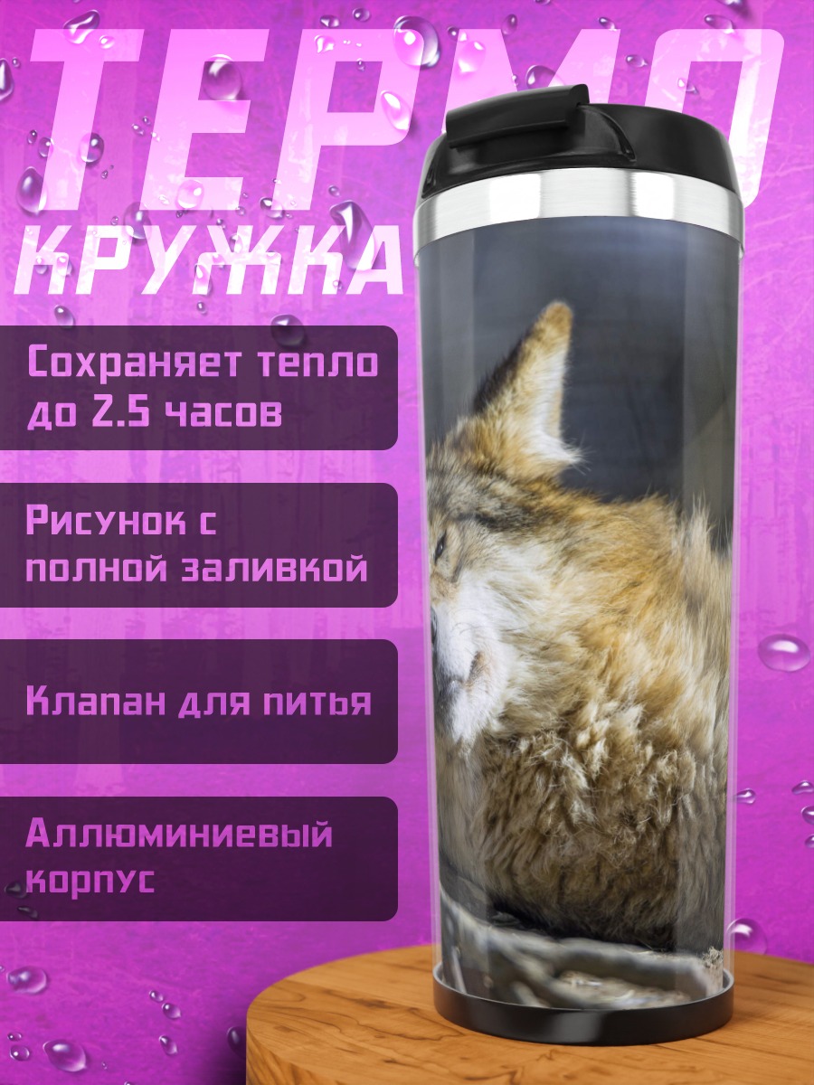 Термокружка Спящий волк на солнце