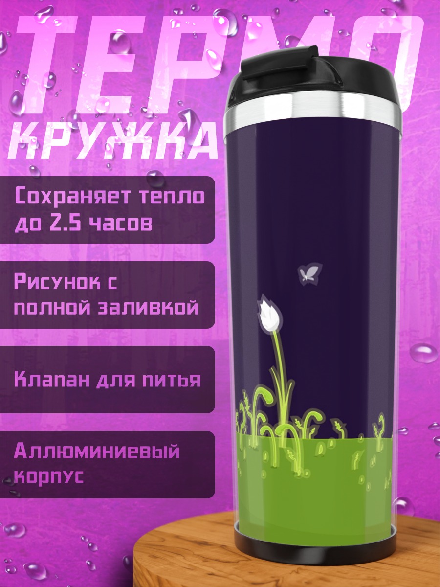 Термокружка Ночной луг с бабочкой
