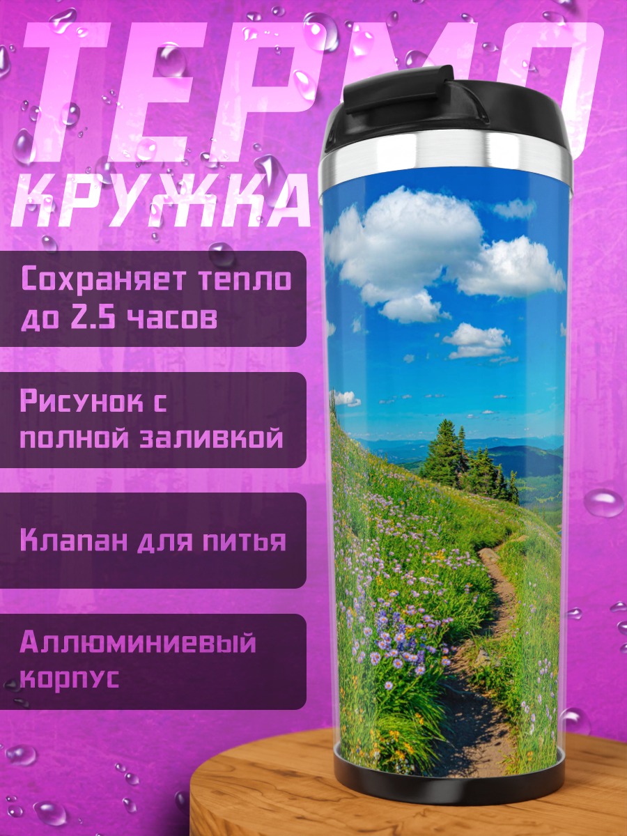 Термокружка Цветочная поляна в горах