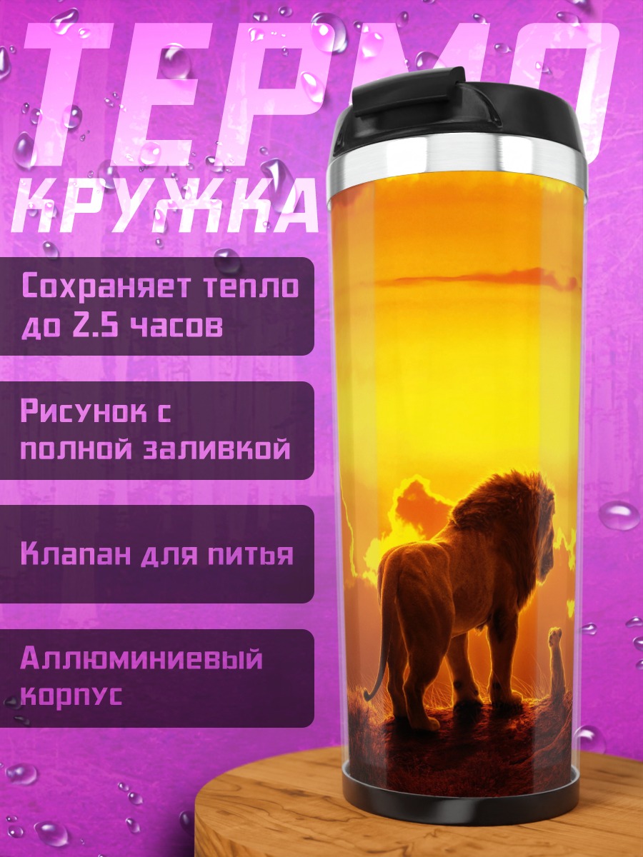 Термокружка Лев и детеныш
