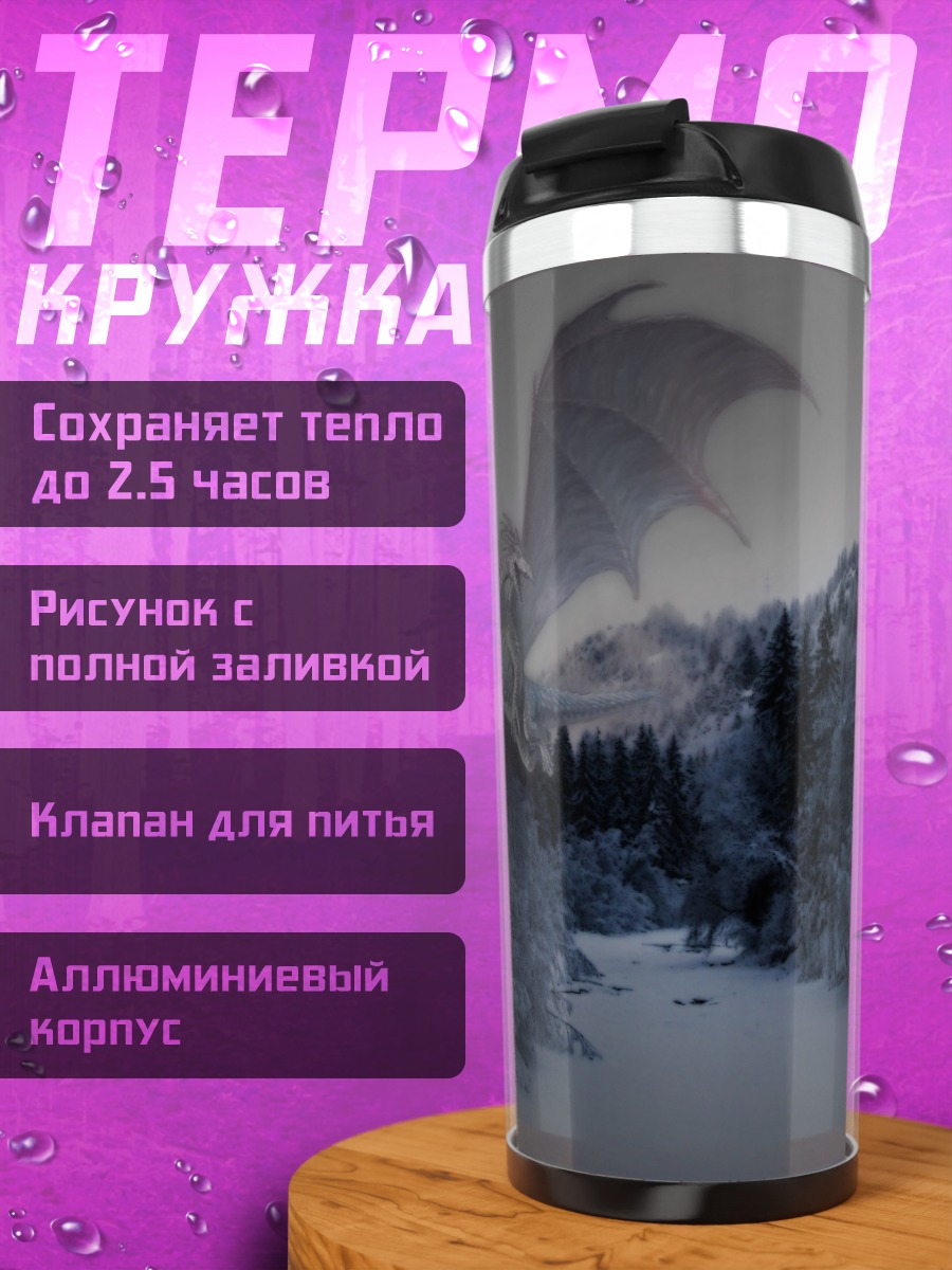 Термокружка Зимний дракон в лесу