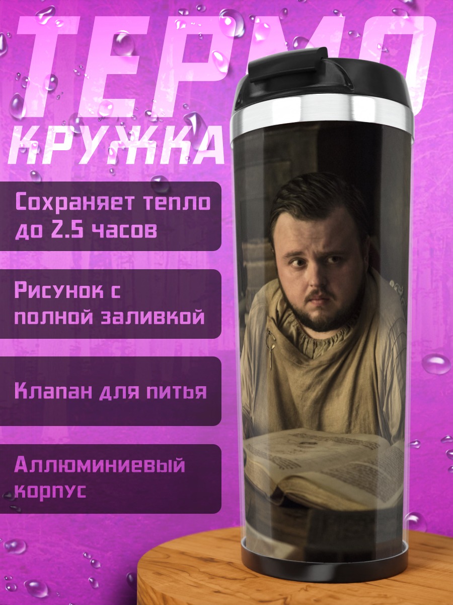Термокружка Сэмвелл Тарли