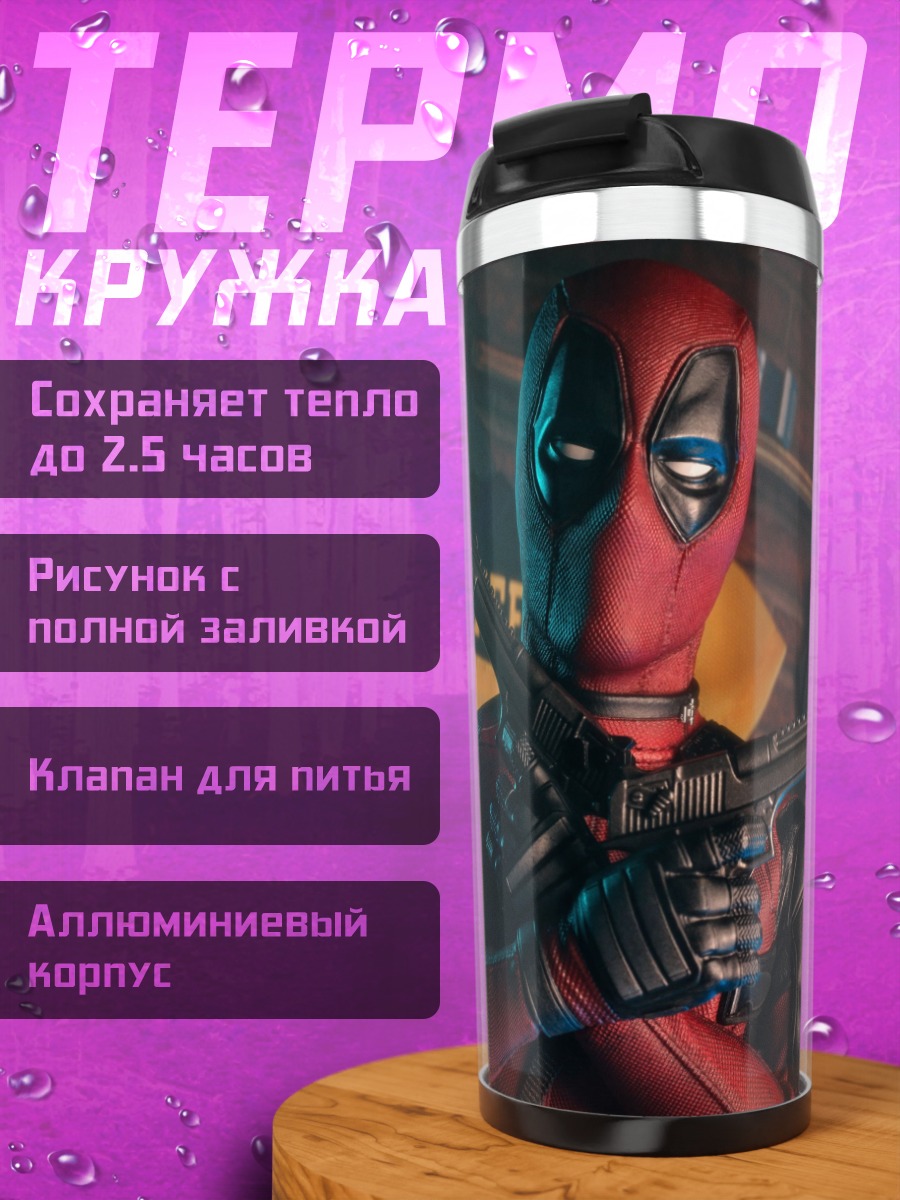 Термокружка Дэдпул с пистолетом