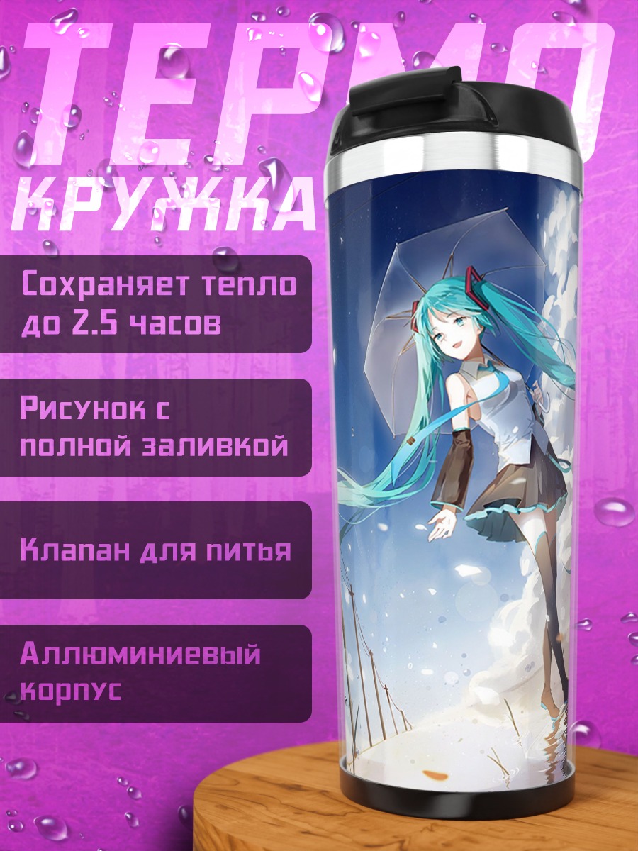 Термокружка Мику под зонтом