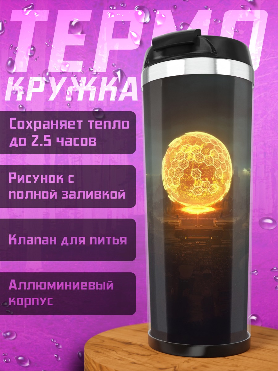 Термокружка Огненный шар