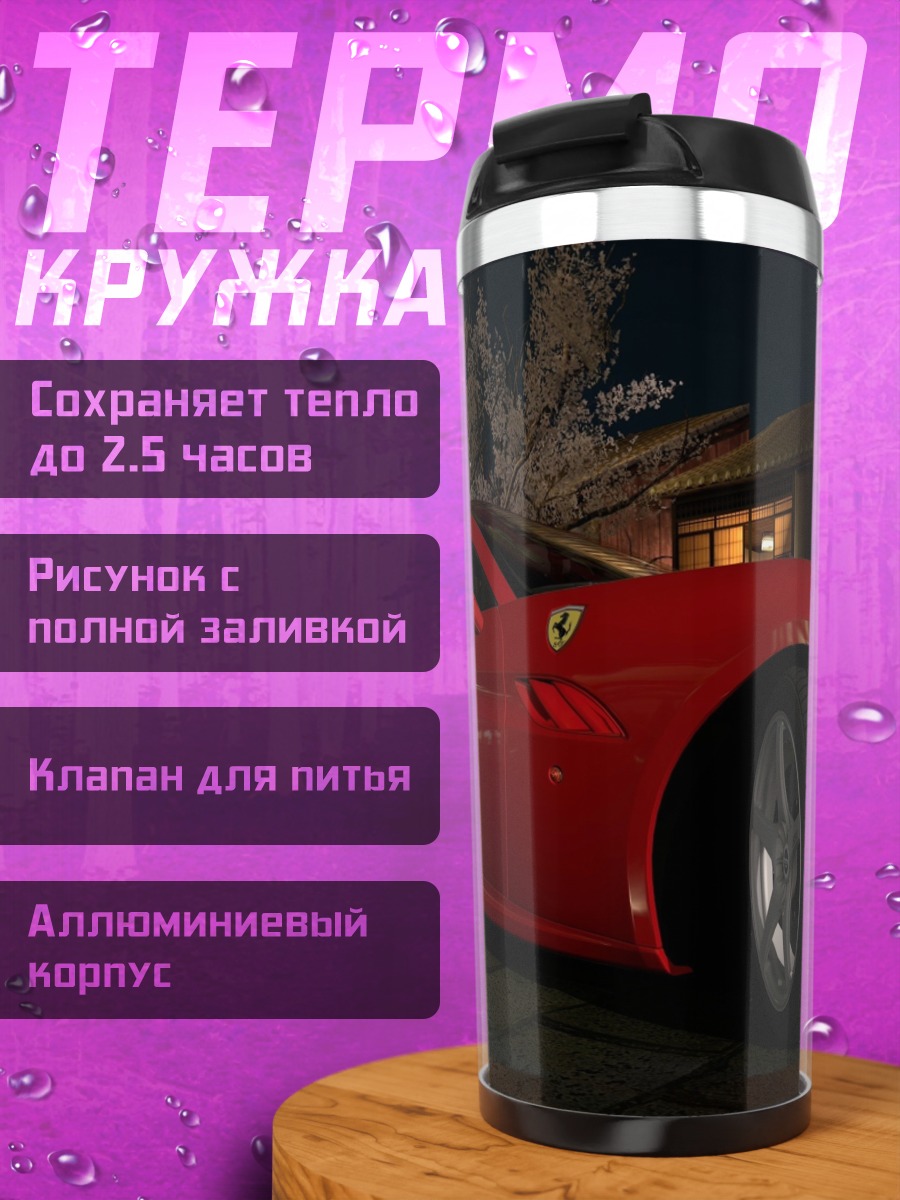 Термокружка Красный спорткар