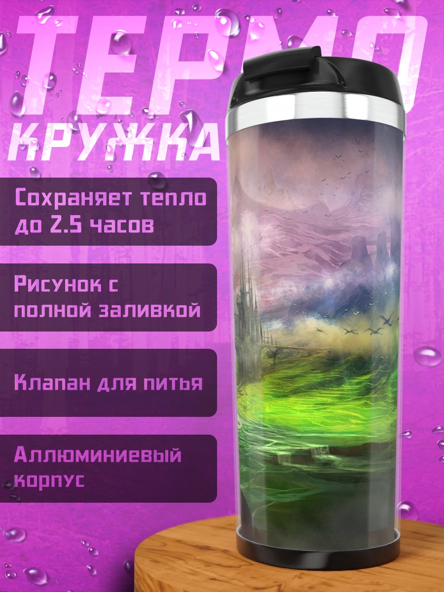 Термокружка фэнтези мир дракон