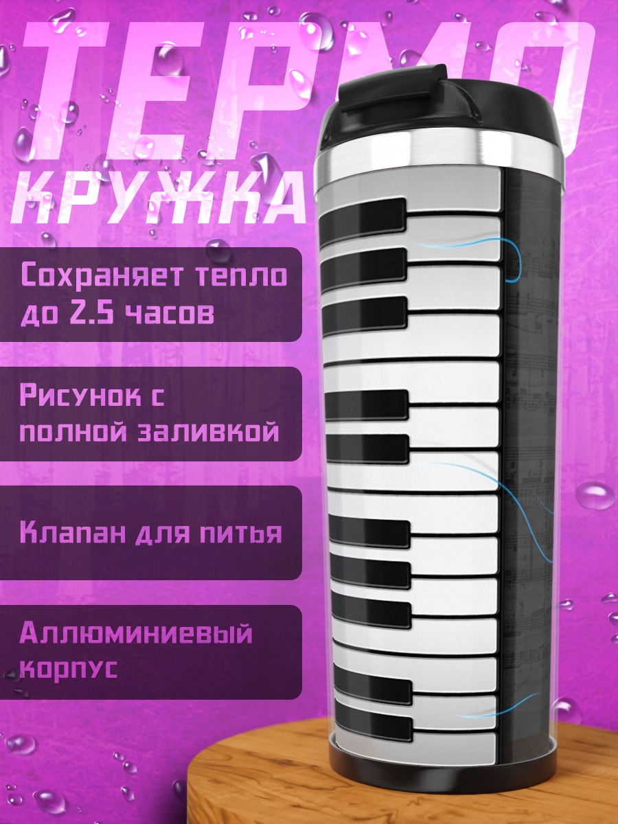 Термокружка клавиши пианино ноты