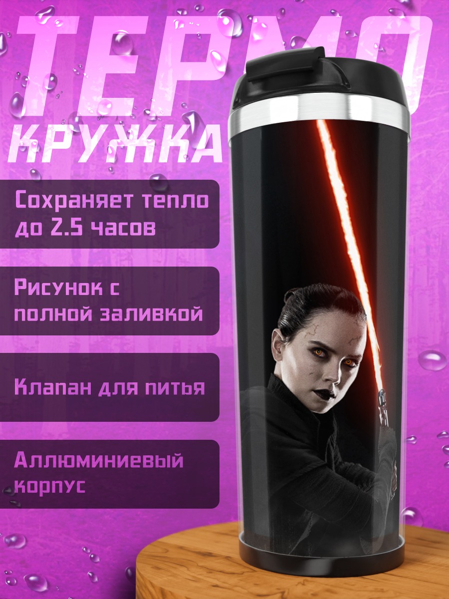 Термокружка ситх с мечом