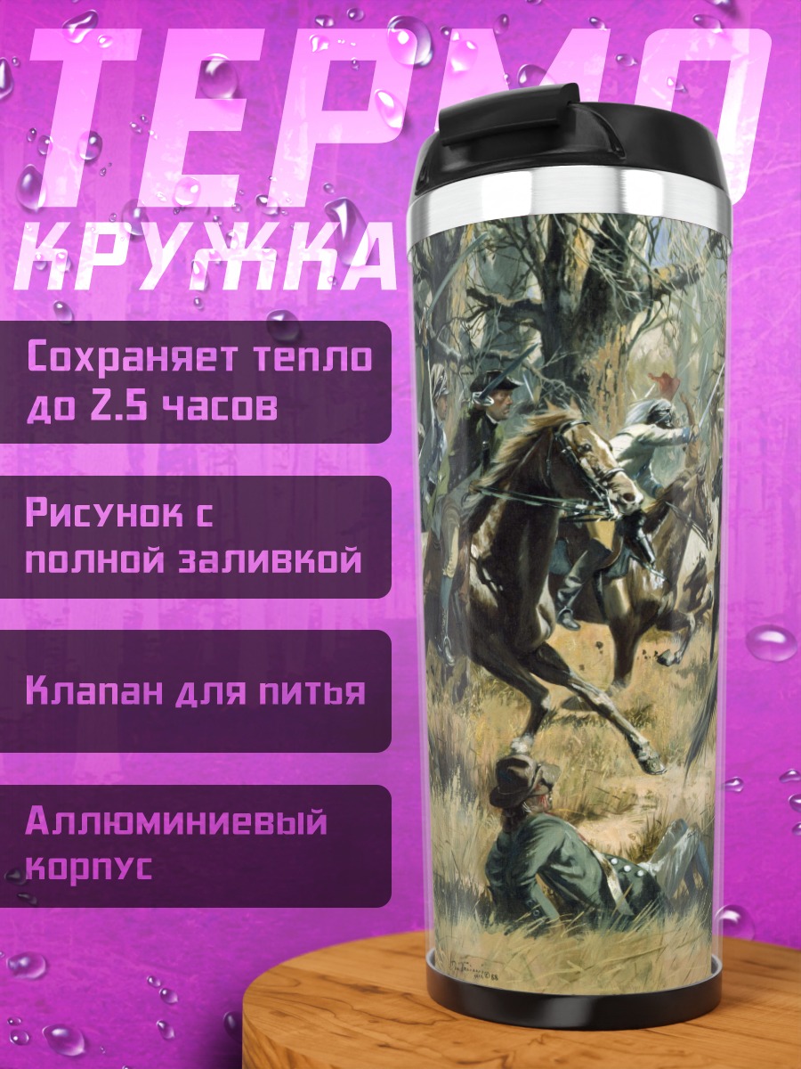 Термокружка Конная битва в лесу