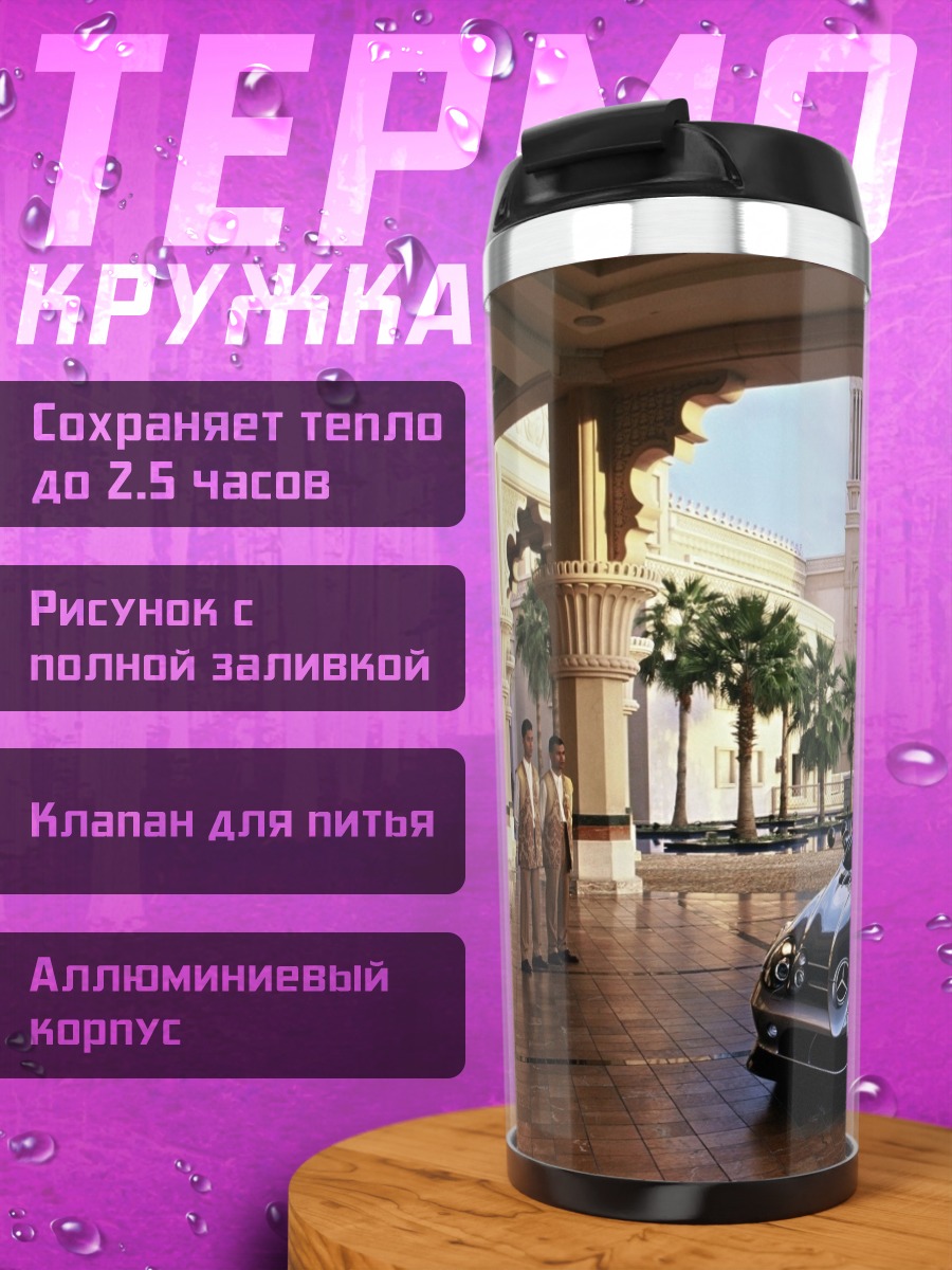 Термокружка Роскошный автомобиль у отеля