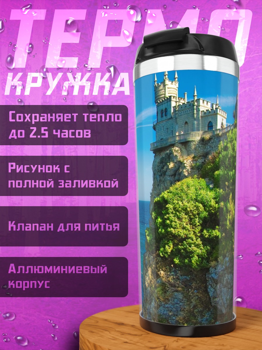 Термокружка Замок на скале