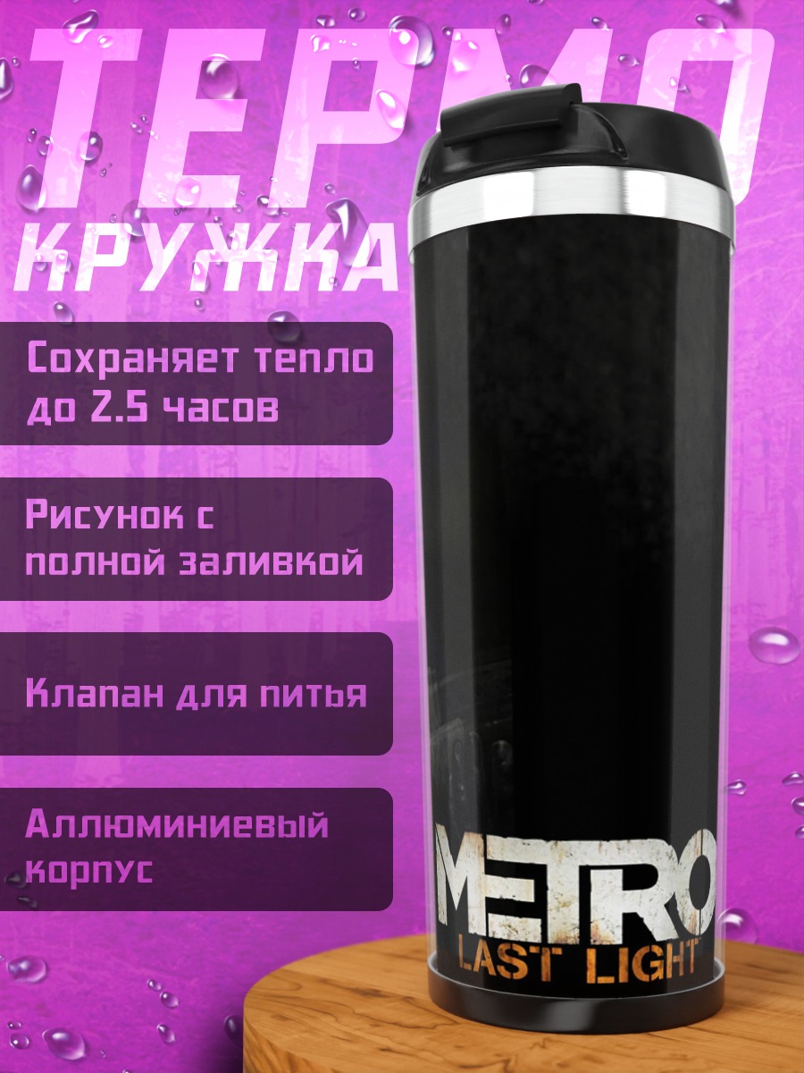 Термокружка Метро Последний Свет