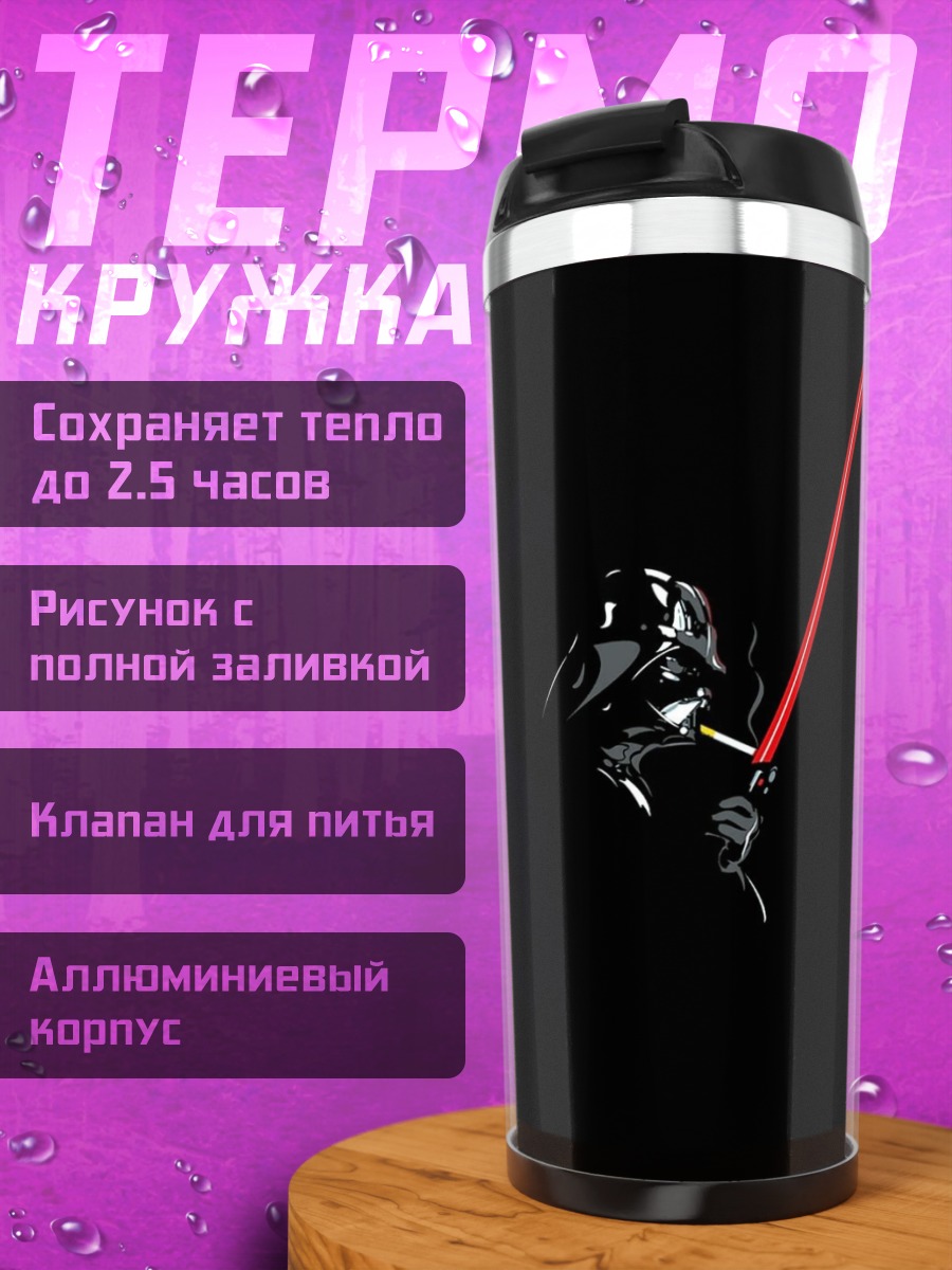 Термокружка Дарт Вейдер красный меч