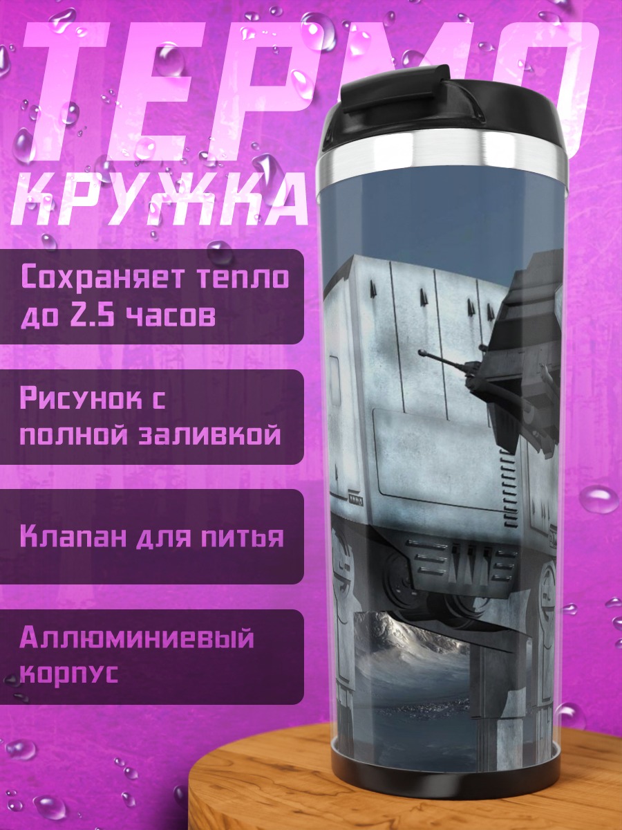 Термокружка Шагающие машины Звездные войны