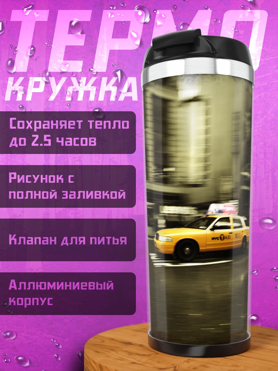 Термокружка Желтое такси Нью-Йорк