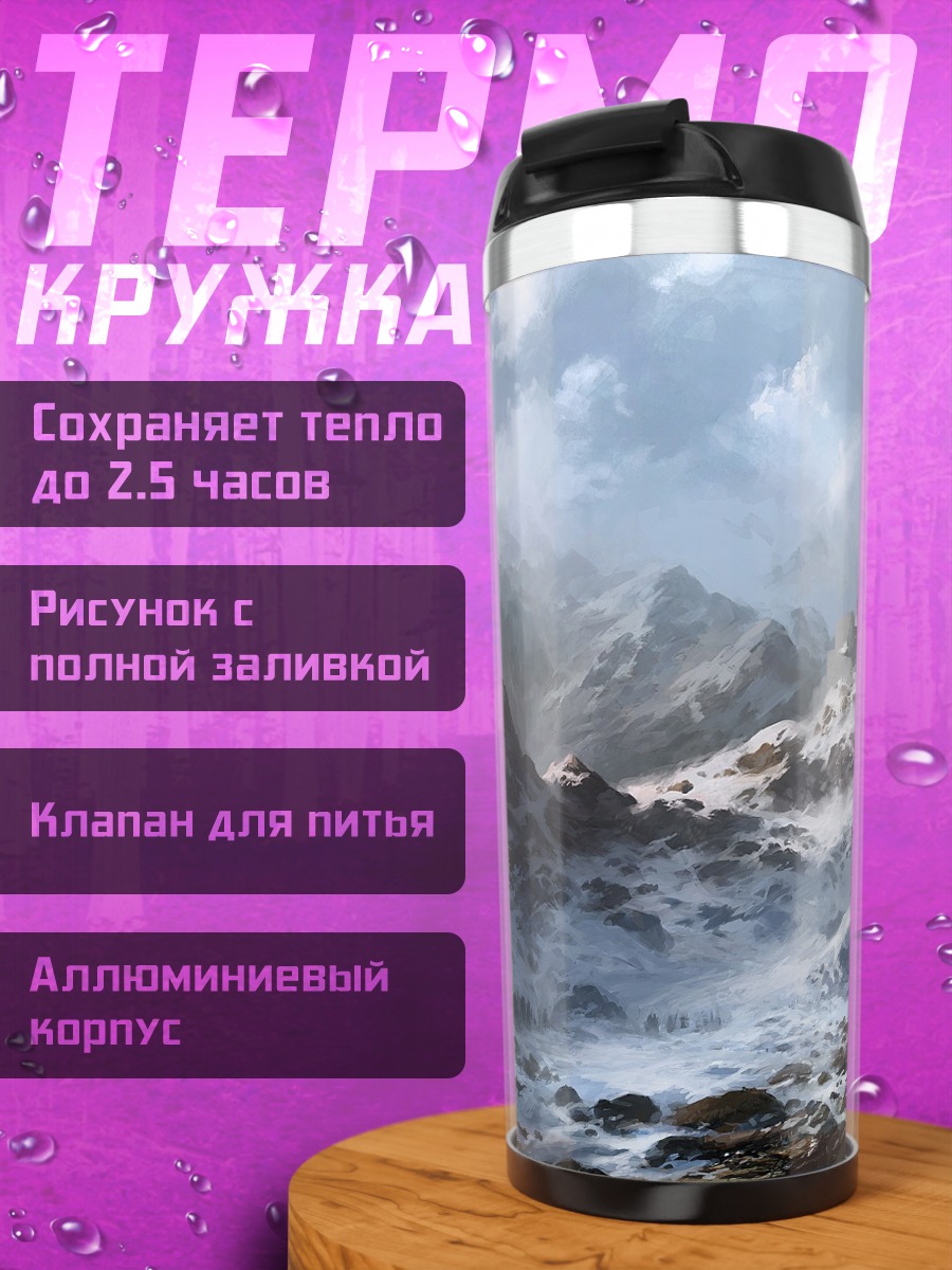 Термокружка Зимние горы замок