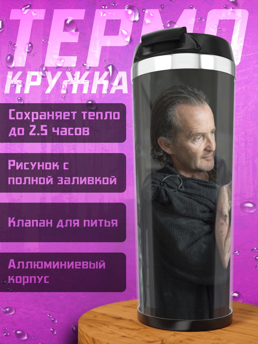 Термокружка Серсея Ланнистер