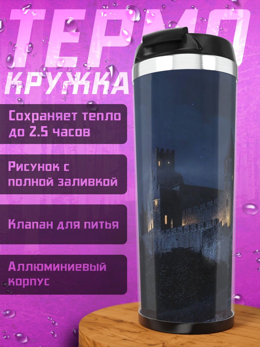 Термокружка Замок луна ночь