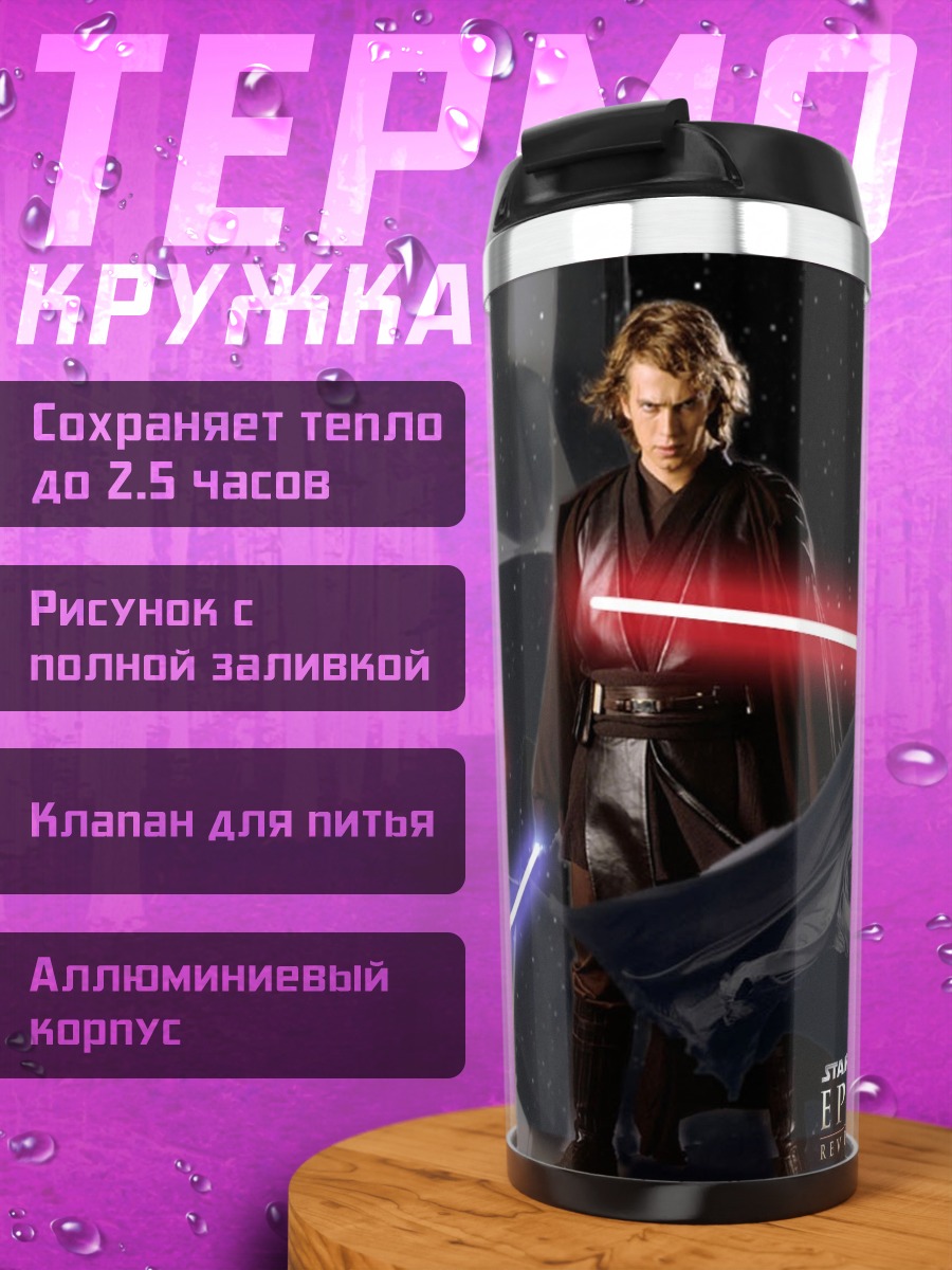Термокружка Звёздные войны сага