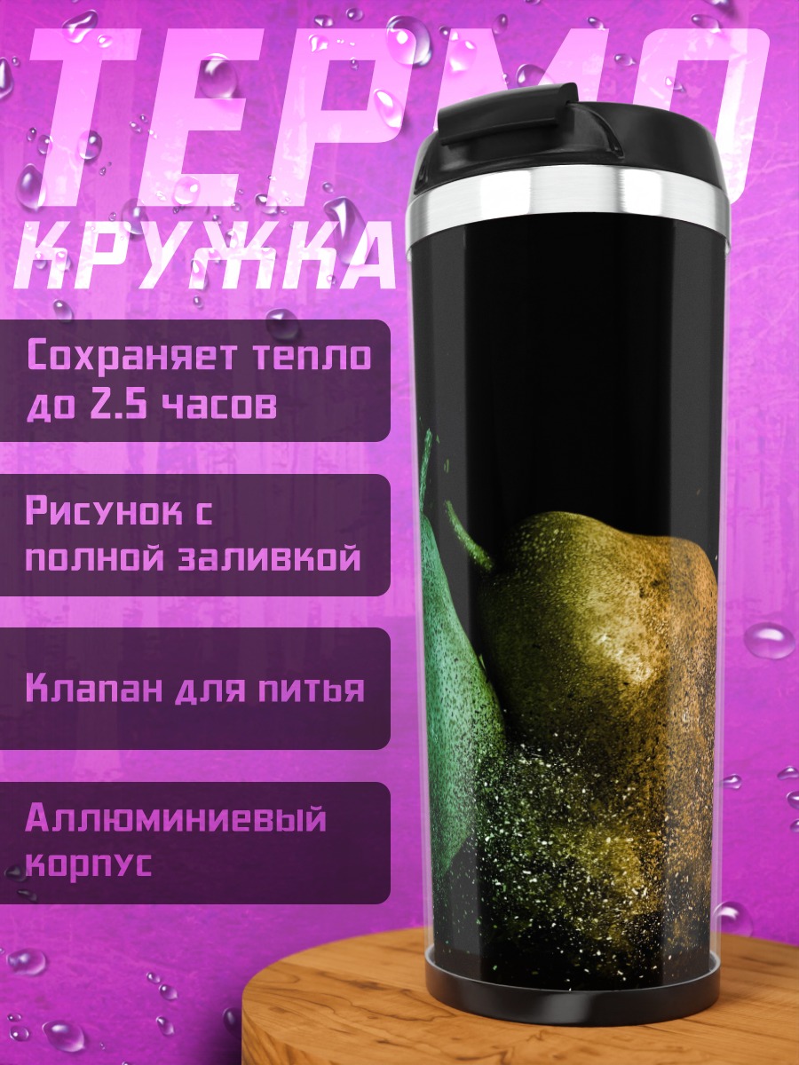 Термокружка Разлетающиеся груши