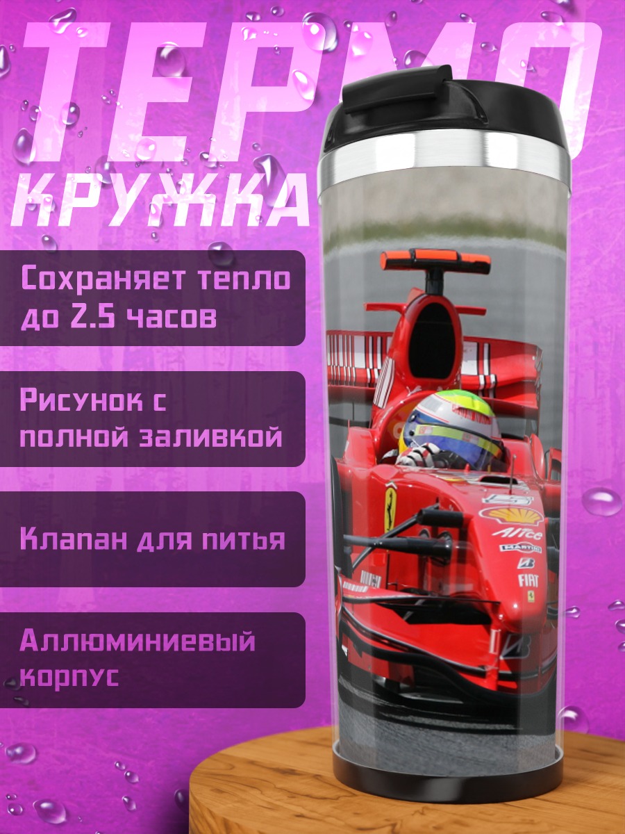 Термокружка Гоночный болид Феррари