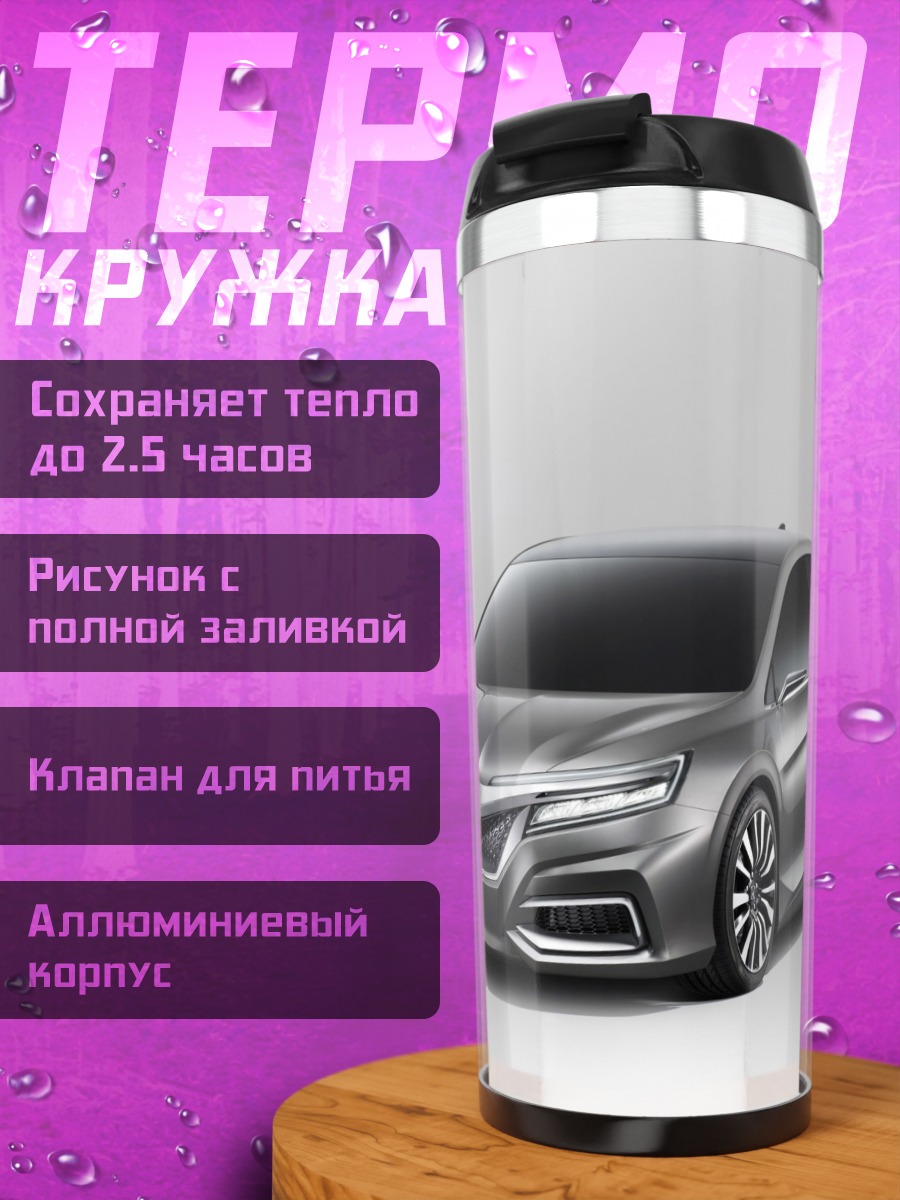 Термокружка Концепткар Хонда
