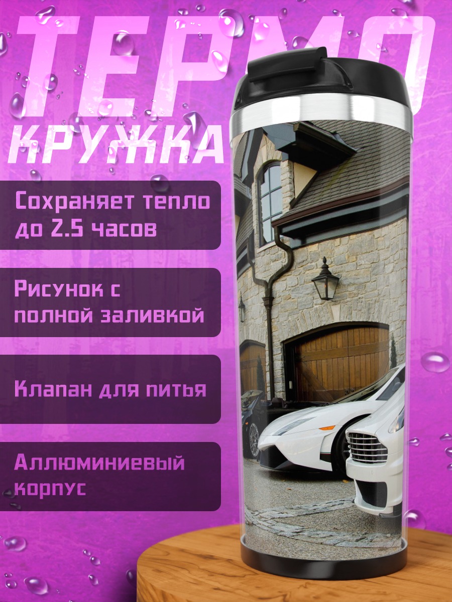 Термокружка Роскошные автомобили