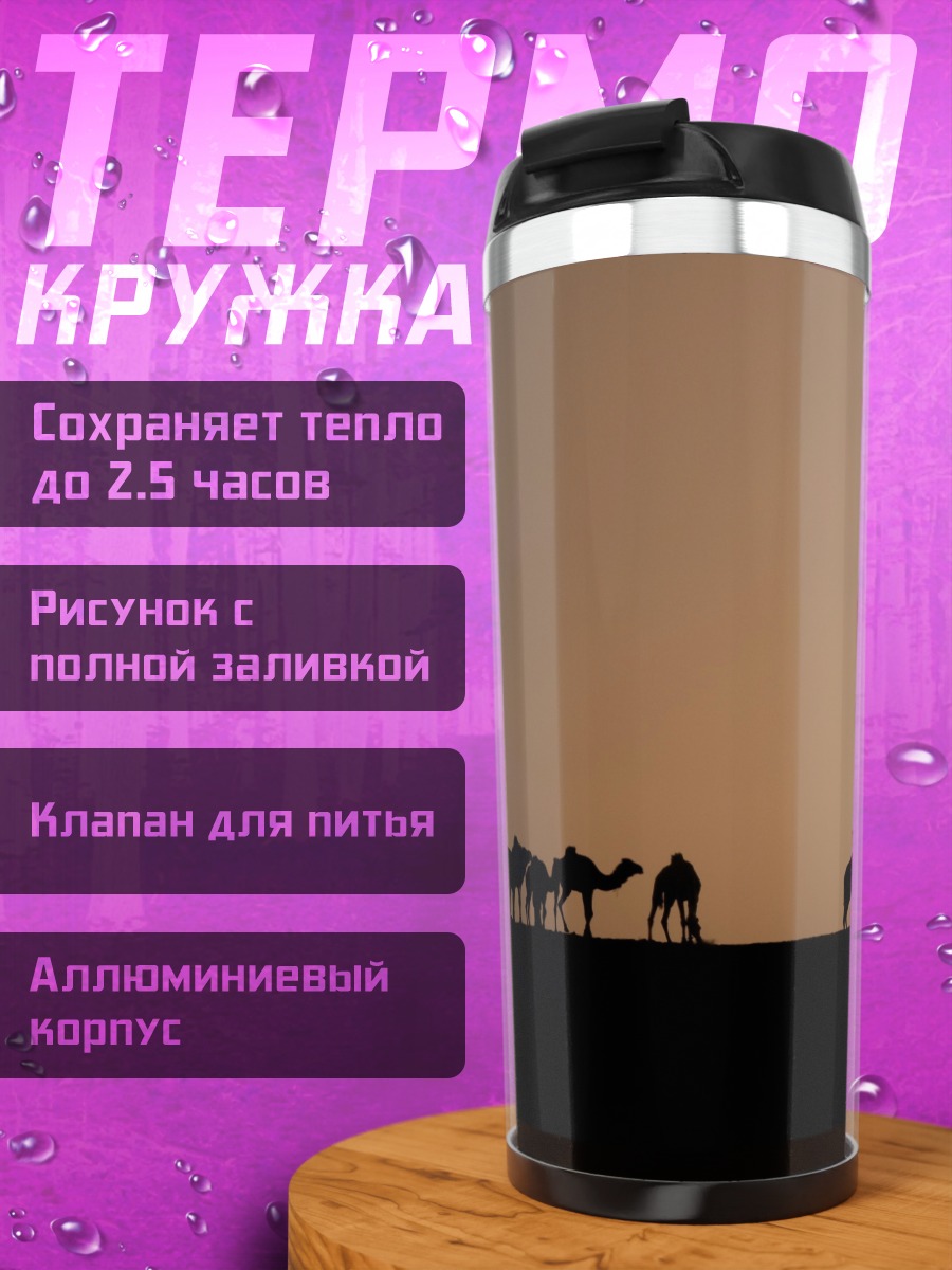 Термокружка Караван в закате