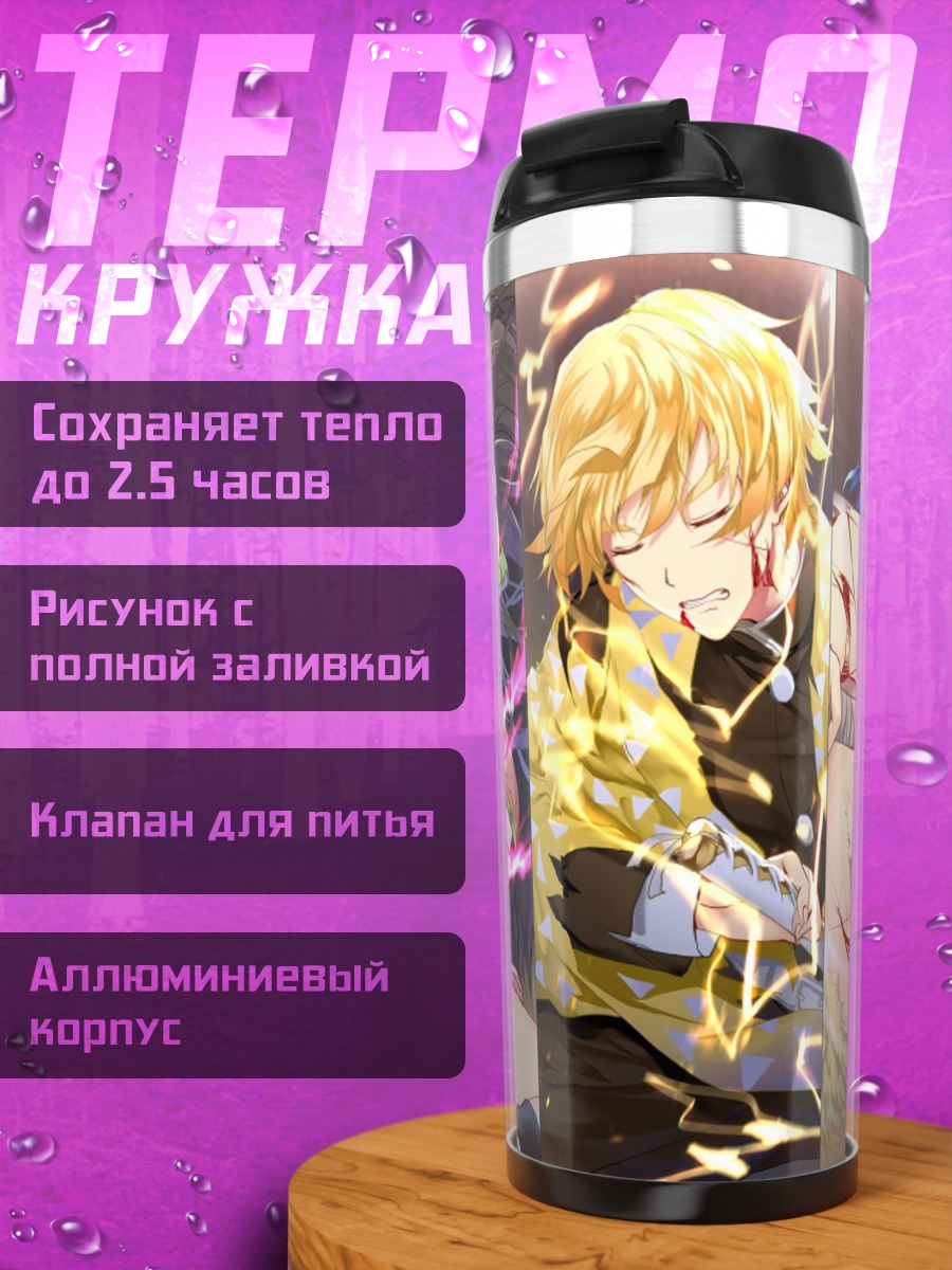 Термокружка Клинок рассекающий демонов
