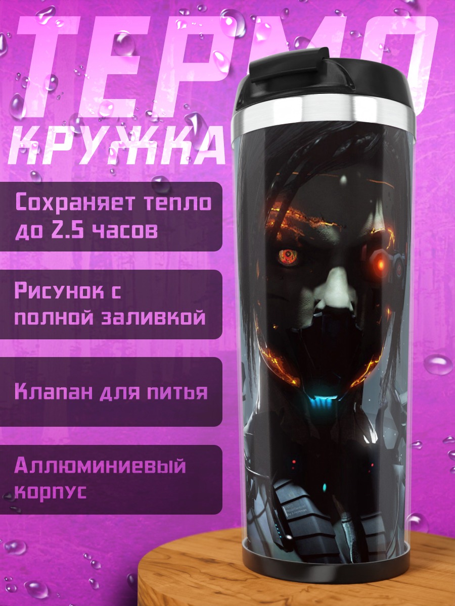 Термокружка Кибернетическая женщина