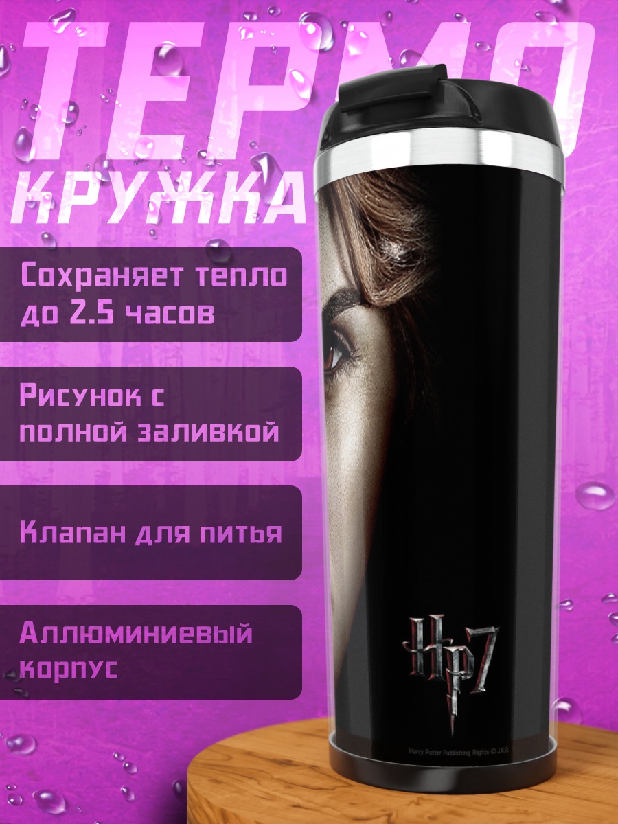 Термокружка Гермиона Грейнджер Гарри Поттер