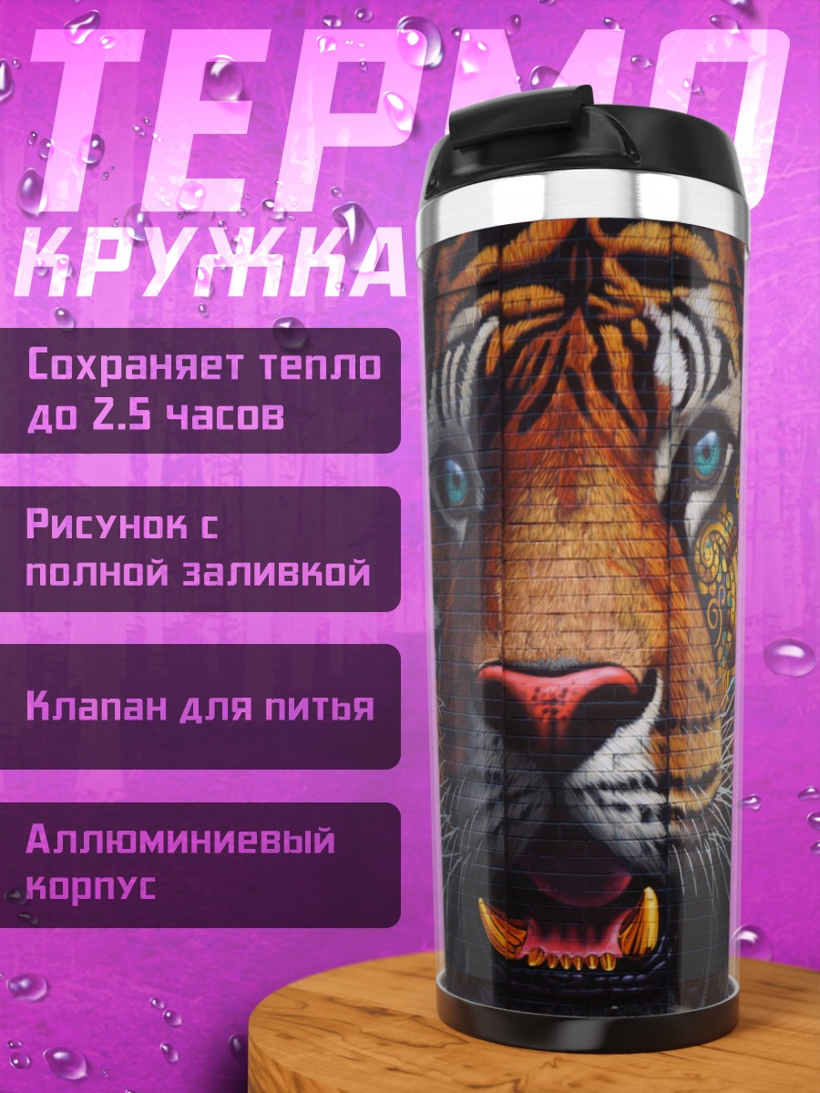 Термокружка Яростный тигр с узорами