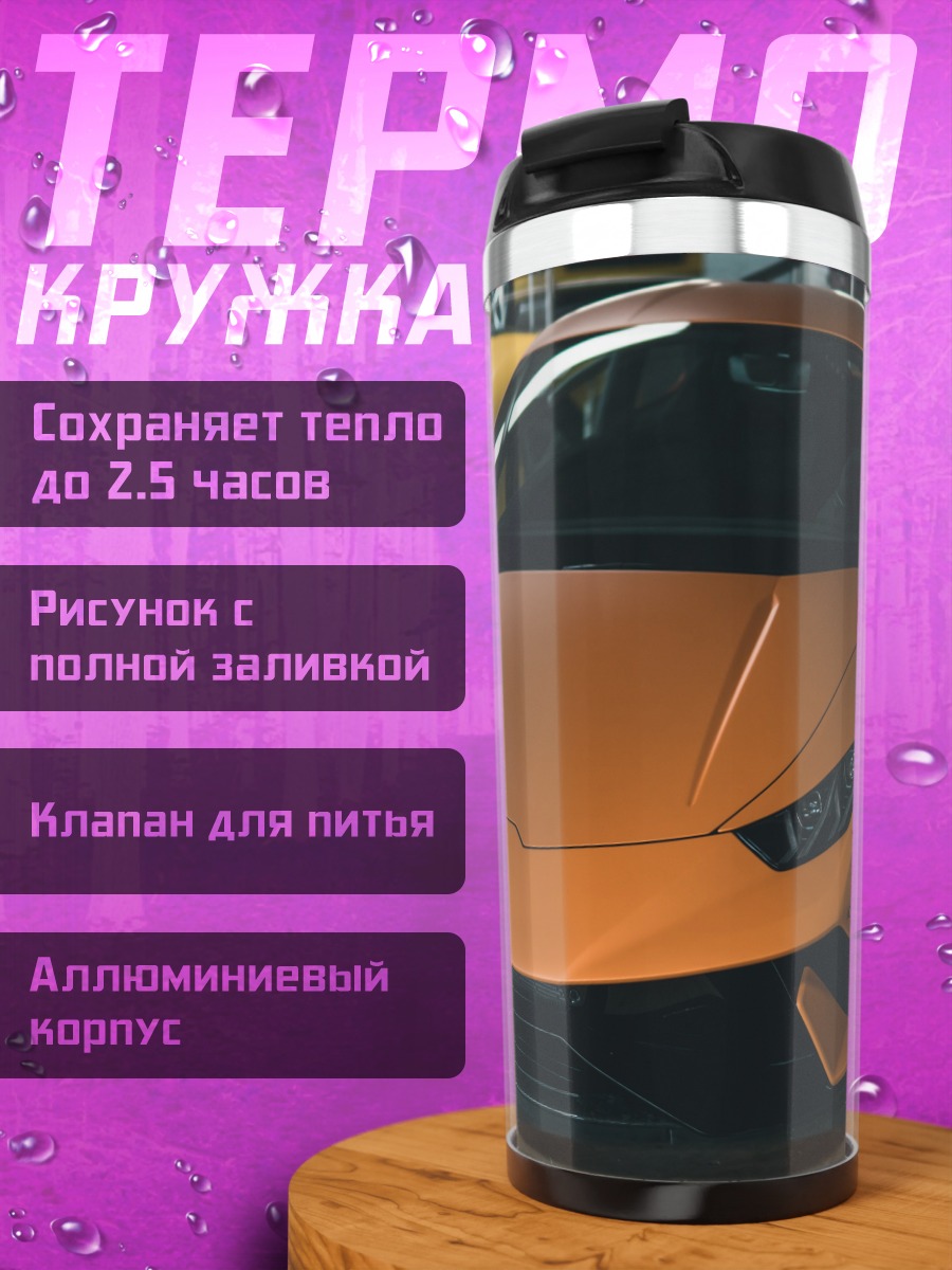 Термокружка Оранжевый Ламборгини
