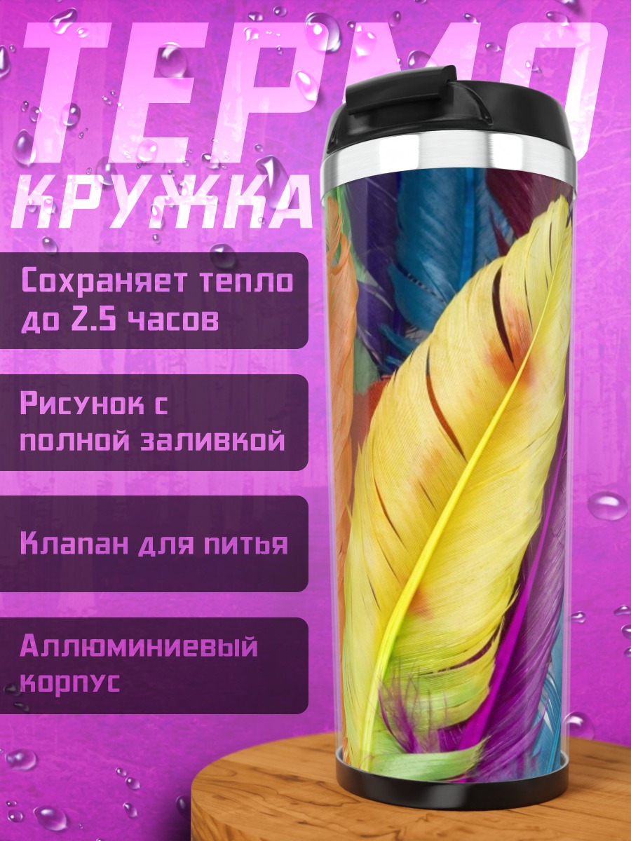 Термокружка Радужные перья крупным планом